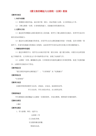 （秋季版）七年级历史下册 第二单元 第8课 蒙古族的崛起与元朝统一全国教案 中华书局版-中华书局版初中七年级下册历史教案