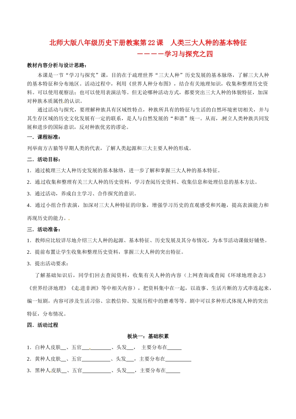 八年级历史下册 422《人类三大人种的基本特征》教案 北师大版_第1页
