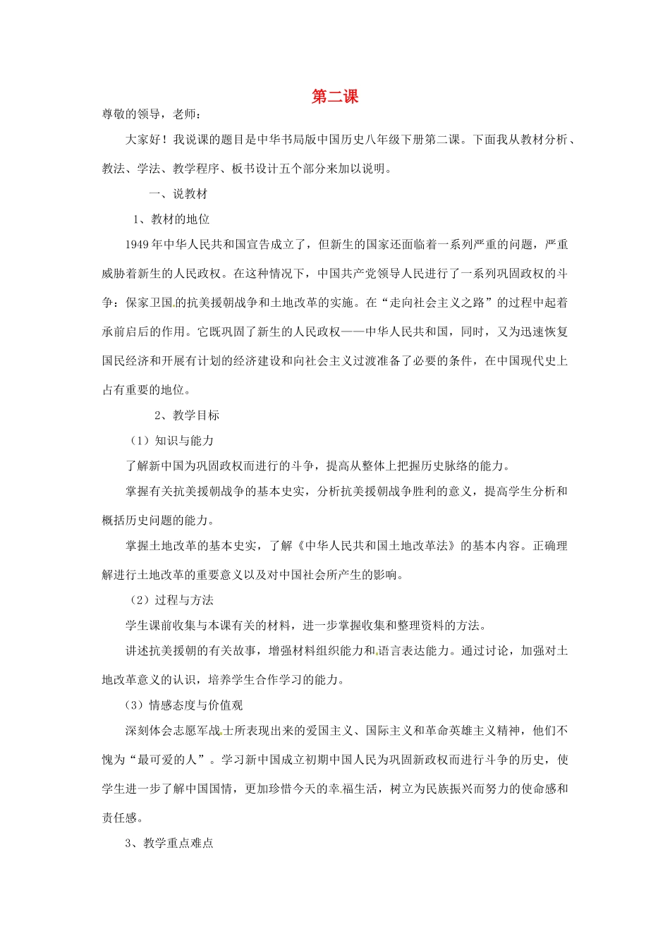 八年级历史下册 第一单元 中华人民共和国成立和向社会主义过渡 第二课《人民政权的巩固》说课稿 华东师大版-华东师大版初中八年级下册历史教案_第1页