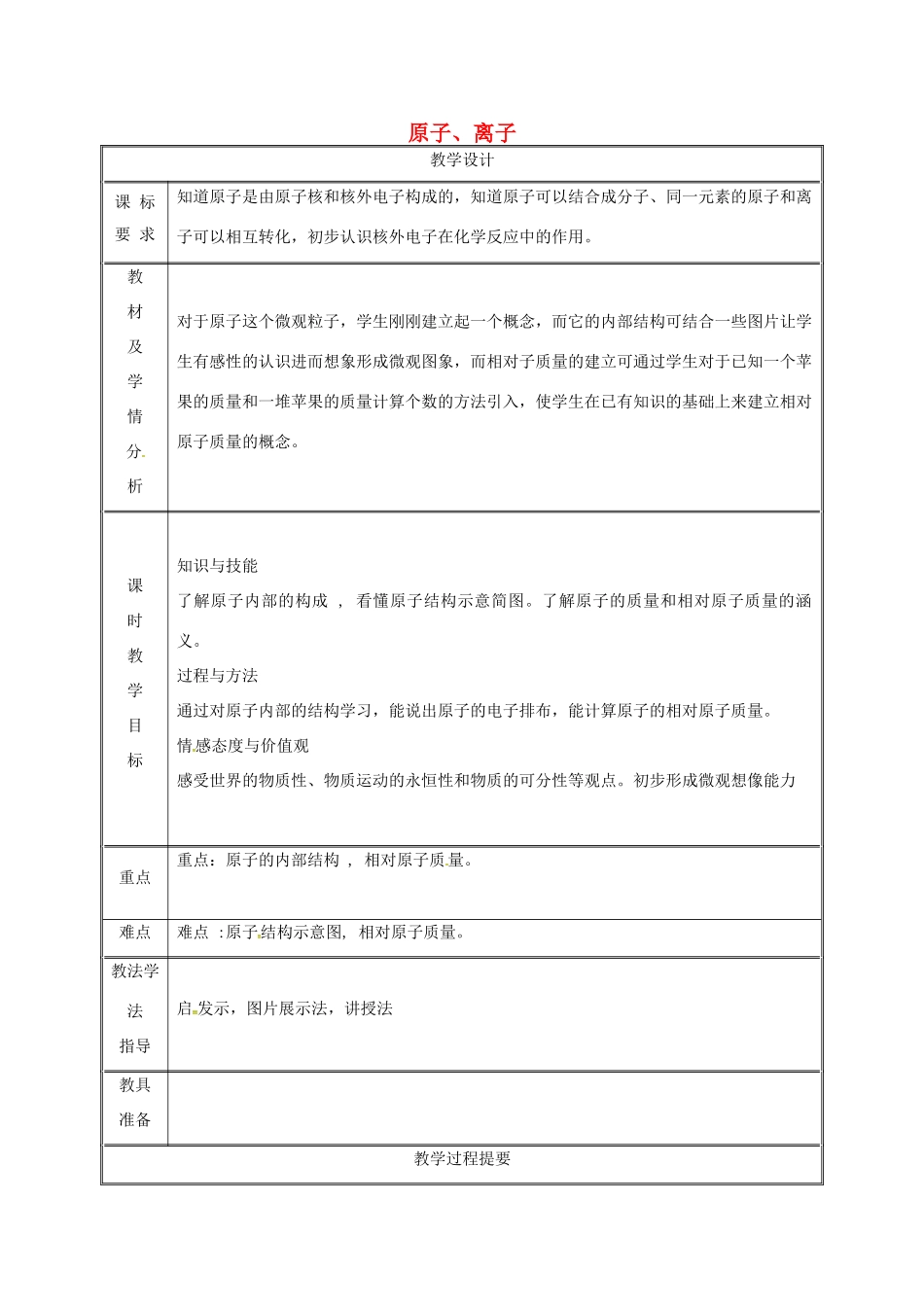 湖南省益阳市资阳区迎丰桥镇九年级化学上册 第2章 空气、物质的构成 2.3 构成物质的微粒（Ⅱ）—原子和离子（第2课时）教案 （新版）粤教版-（新版）粤教版初中九年级上册化学教案_第1页