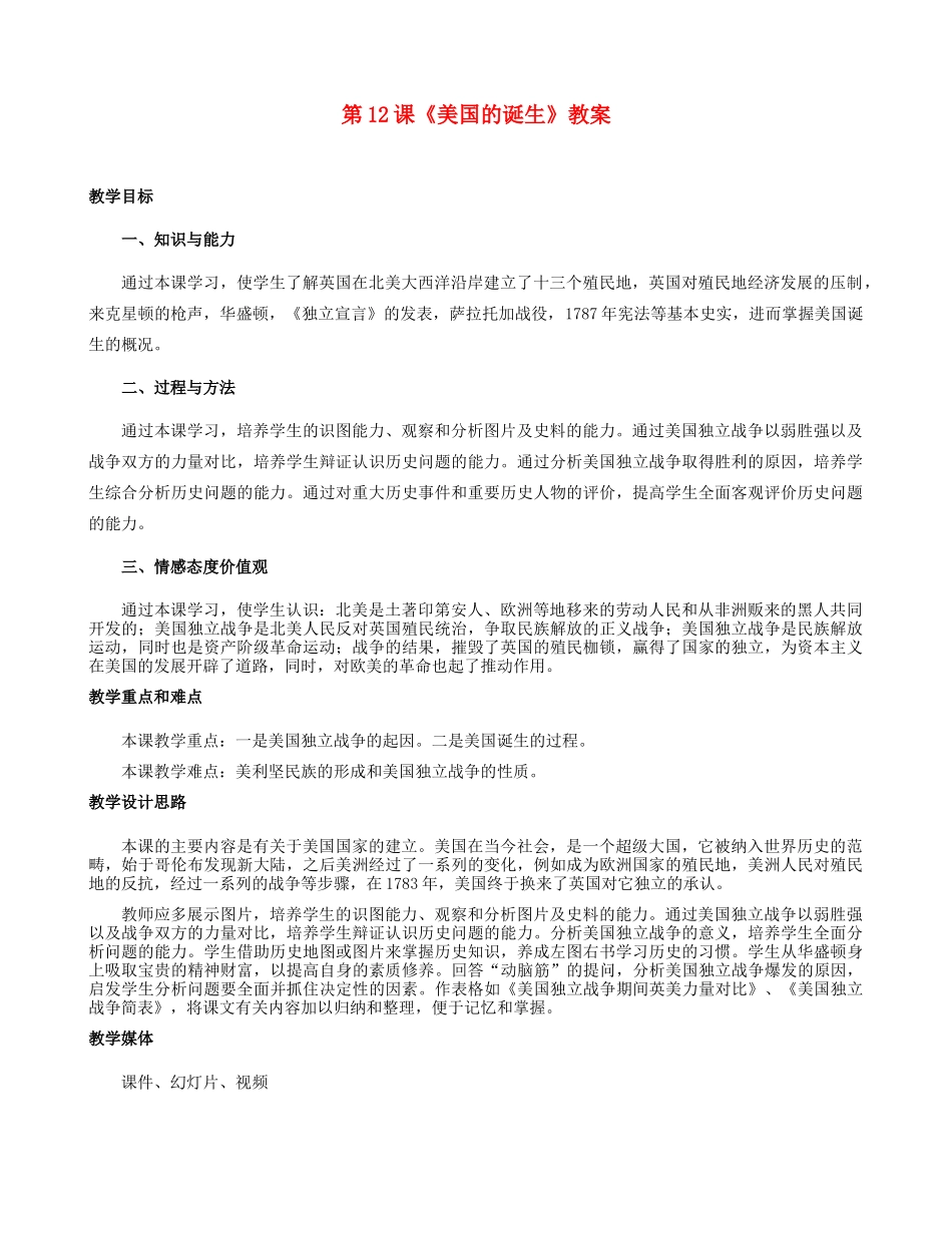 河北省邢台市临西县第一中学九年级历史上册 第12课《美国的诞生》教案 新人教版_第1页