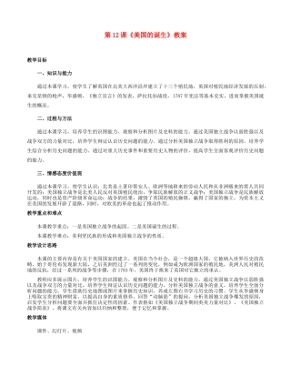 河北省邢台市临西县第一中学九年级历史上册 第12课《美国的诞生》教案 新人教版