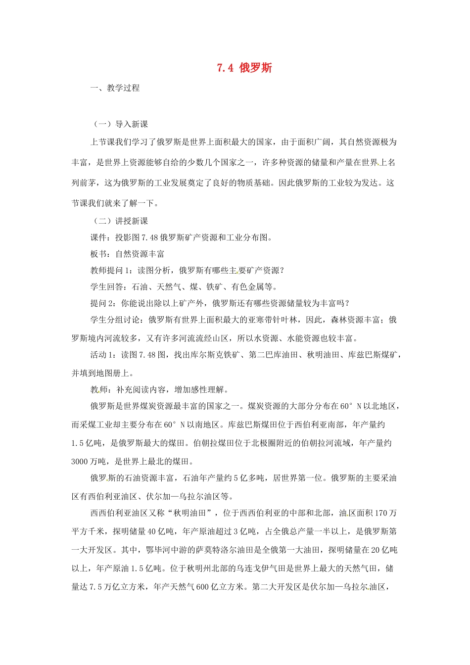 广东省珠海市金海岸中学七年级地理下册 7.4 俄罗斯（第二课时）教案 （新版）新人教版_第1页