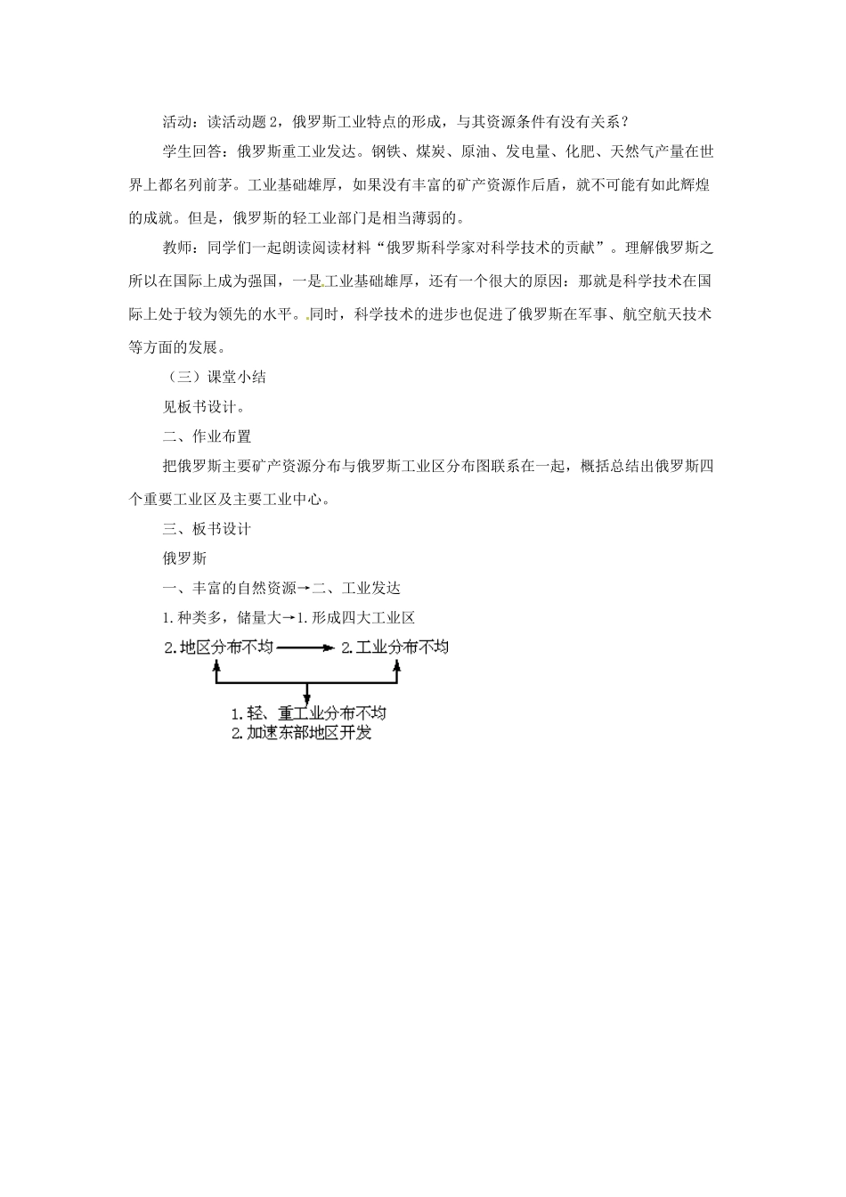 广东省珠海市金海岸中学七年级地理下册 7.4 俄罗斯（第二课时）教案 （新版）新人教版_第3页