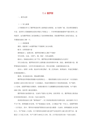 广东省珠海市金海岸中学七年级地理下册 7.4 俄罗斯（第二课时）教案 （新版）新人教版