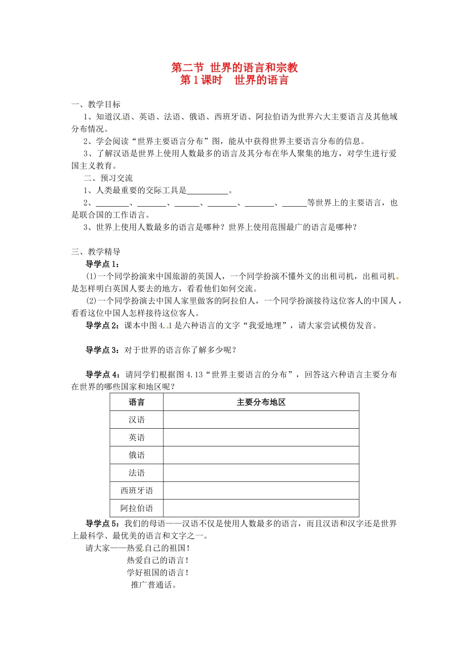 湖南省益阳市六中七年级地理《世界的语言》教案 湘教版_第1页