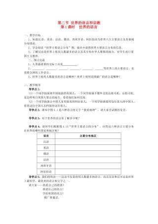 湖南省益阳市六中七年级地理《世界的语言》教案 湘教版