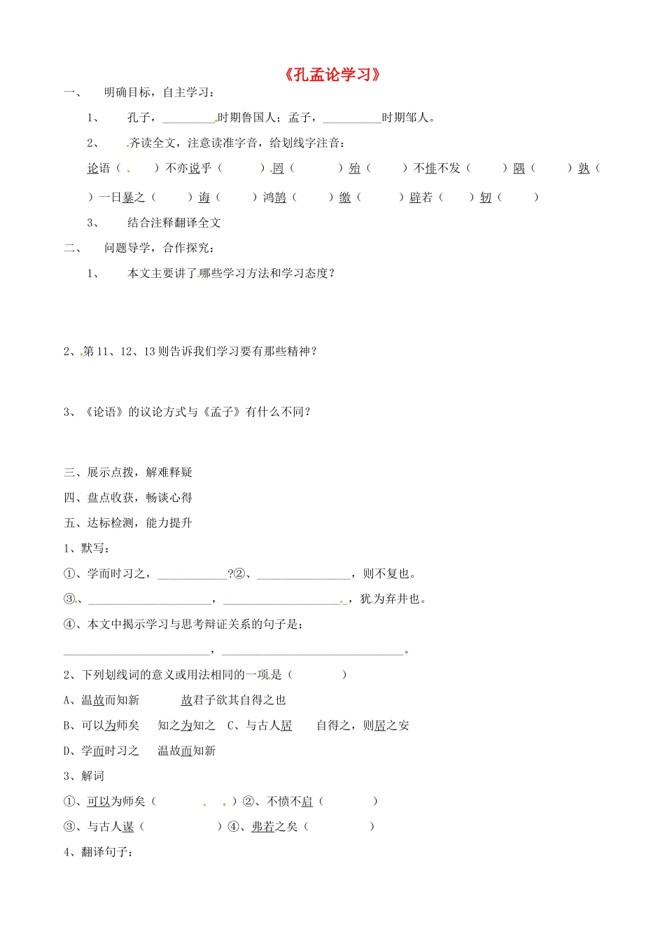 八年级语文上册 第7课《孔孟论学习》学案（2） 北师大版-北师大版初中八年级上册语文学案_第1页