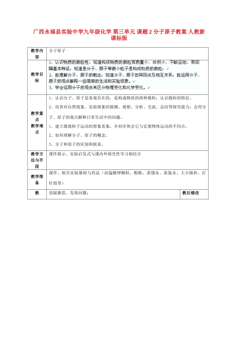 广西永福县实验中学九年级化学 第三单元 课题2 分子原子教案 人教新课标版_第1页