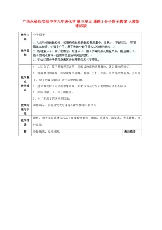 广西永福县实验中学九年级化学 第三单元 课题2 分子原子教案 人教新课标版