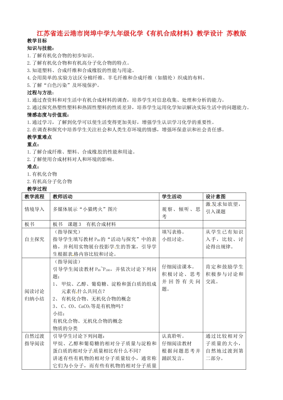 江苏省连云港市岗埠中学九年级化学《有机合成材料》教学设计 苏教版_第1页