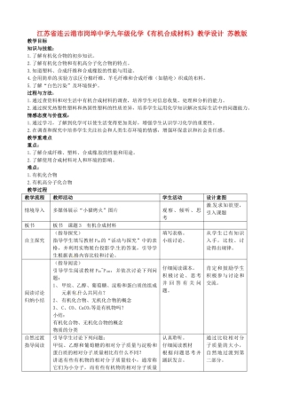 江苏省连云港市岗埠中学九年级化学《有机合成材料》教学设计 苏教版