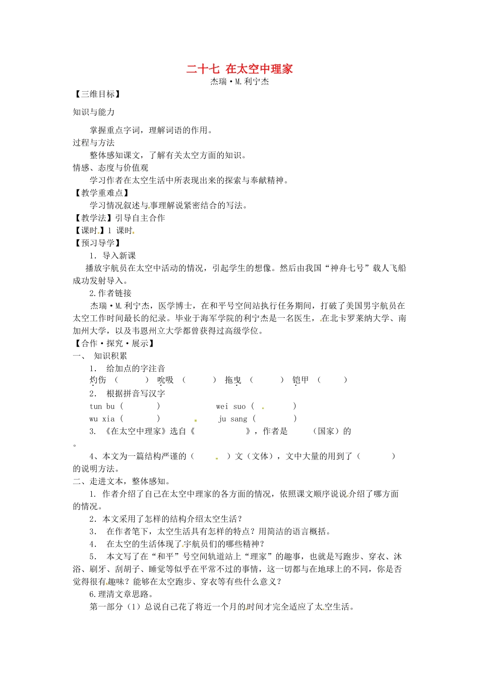 八年级语文上册 27 在太空中理家教学案 苏教版-苏教版初中八年级上册语文教学案_第1页