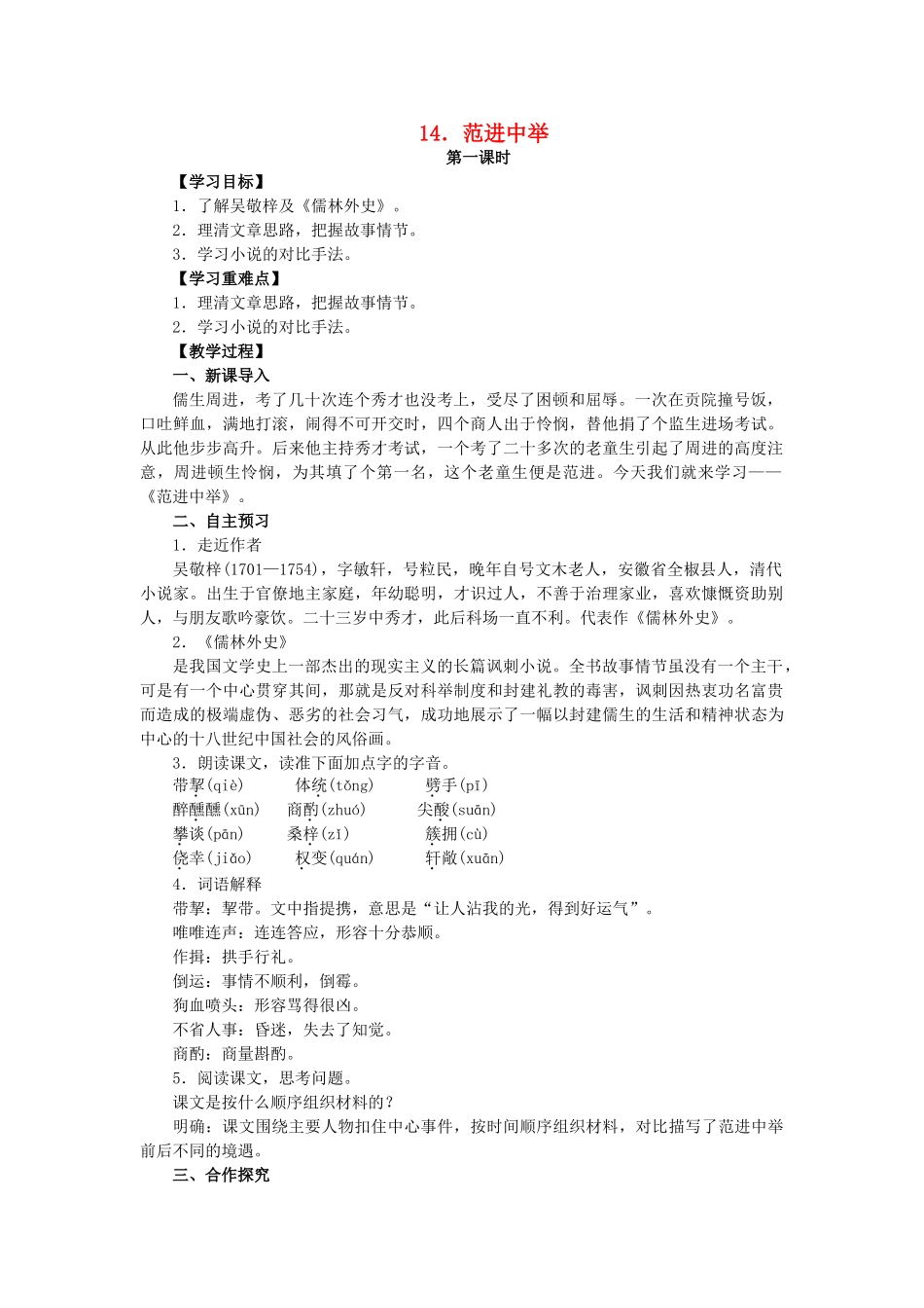 八年级语文上册 第4单元 第14课《范进中举》教学案 语文版-语文版初中八年级上册语文教学案_第1页