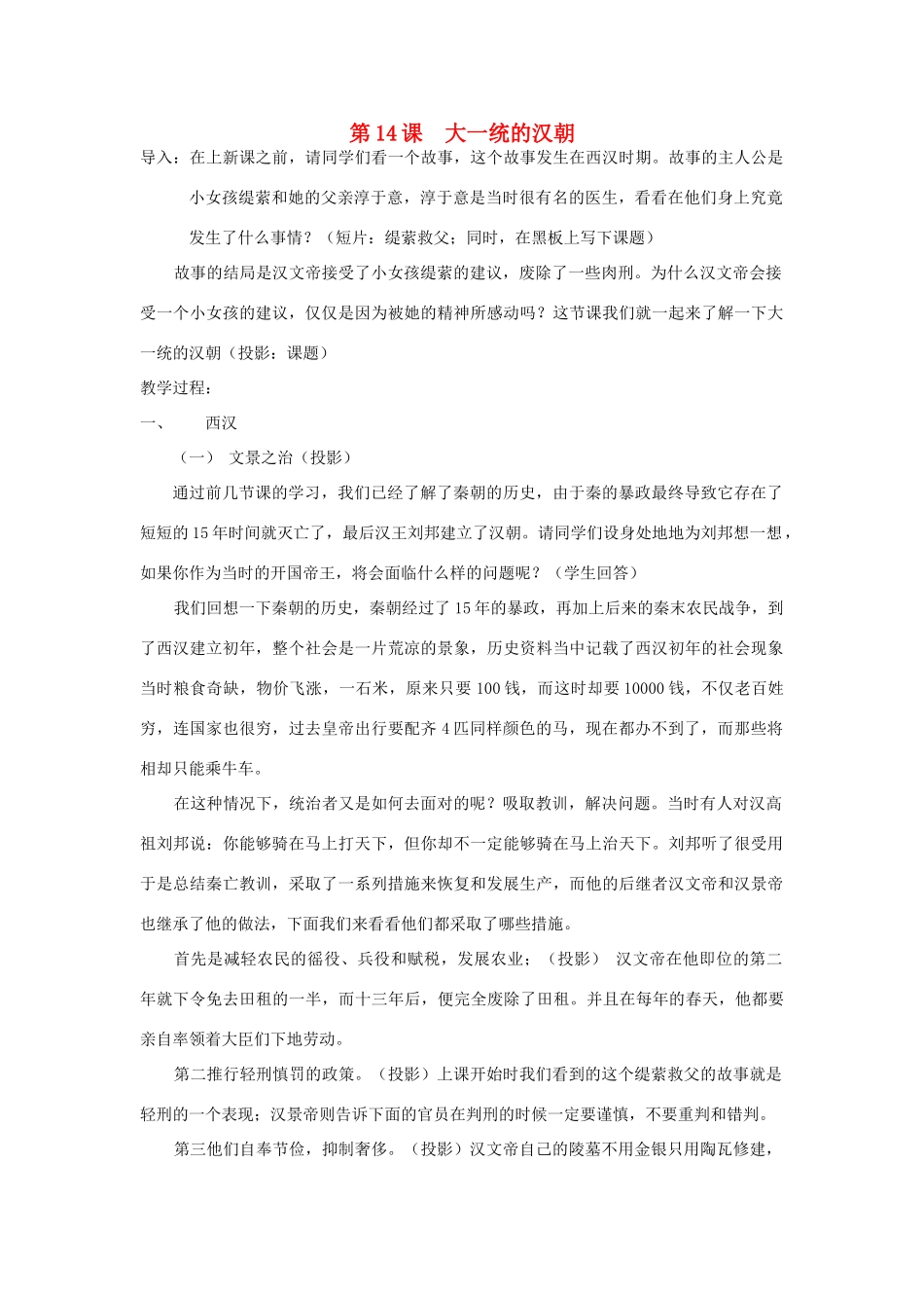 安徽省枞阳县钱桥初级中学七年级历史上册 第三单元 第14课 大一统的汉朝配套教案 （新版）新人教版_第1页