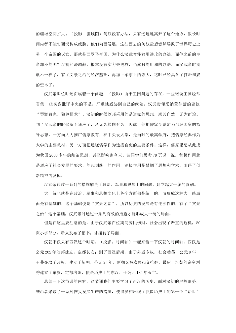 安徽省枞阳县钱桥初级中学七年级历史上册 第三单元 第14课 大一统的汉朝配套教案 （新版）新人教版_第3页