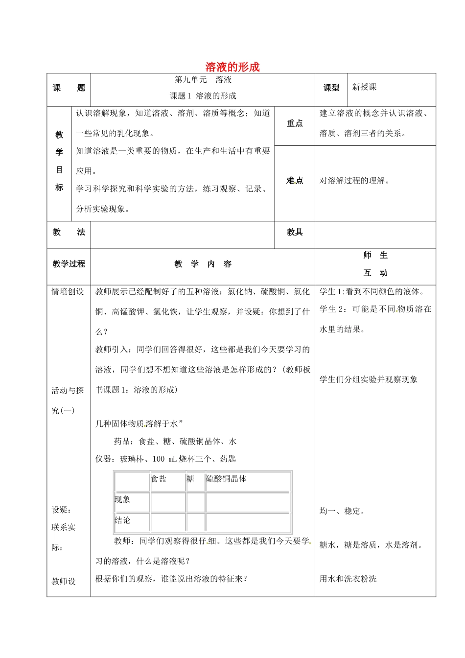 河北省邢台市桥东区九年级化学下册 第9单元 溶液 9.1 溶液的形成教案 （新版）新人教版-（新版）新人教版初中九年级下册化学教案_第1页