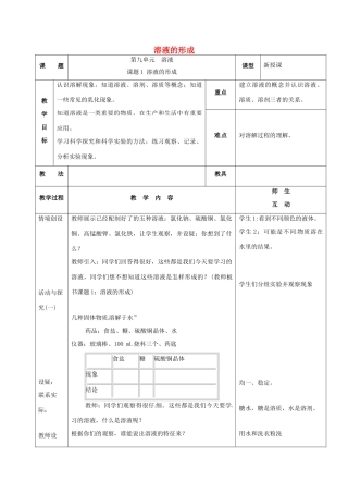 河北省邢台市桥东区九年级化学下册 第9单元 溶液 9.1 溶液的形成教案 （新版）新人教版-（新版）新人教版初中九年级下册化学教案