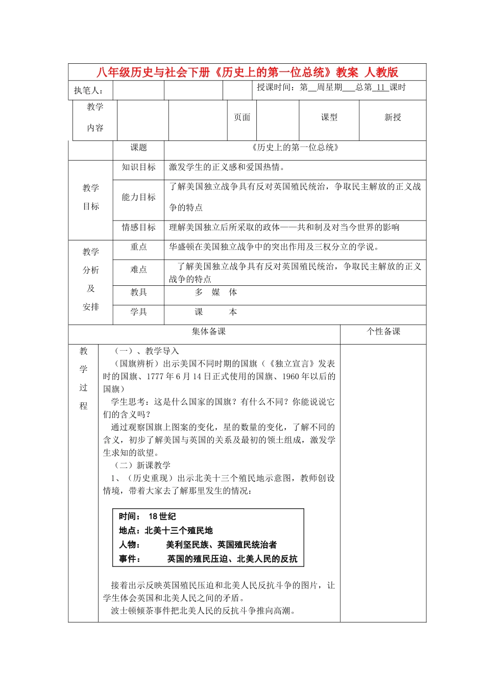 广东省深圳市八年级历史与社会下册《历史上的第一位总统》教案 人教版_第1页