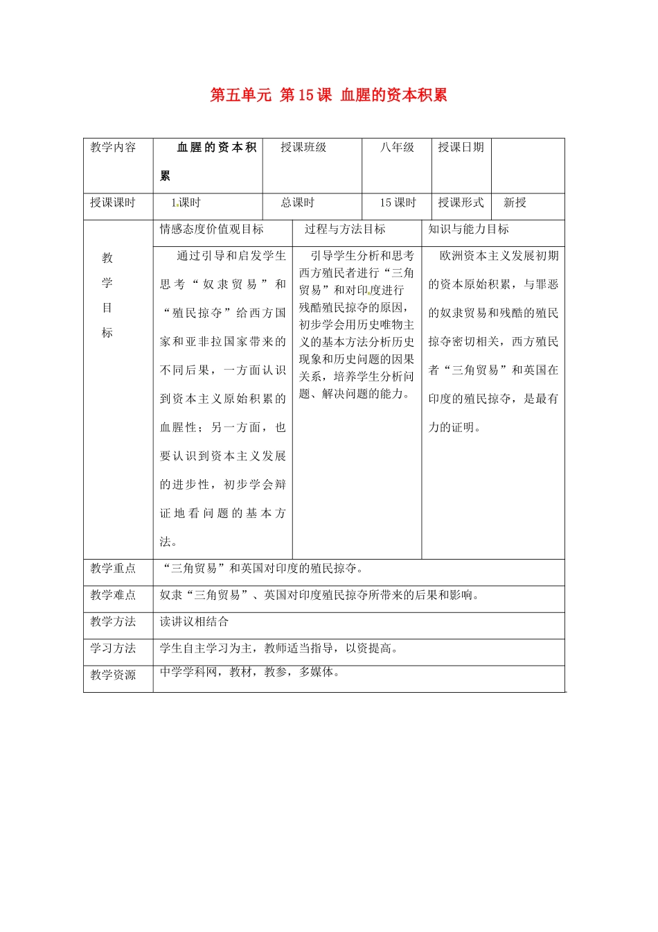 湖南省常德市第九中学九年级历史上册 第五单元 第15课 血腥的资本积累教案 新人教版_第1页