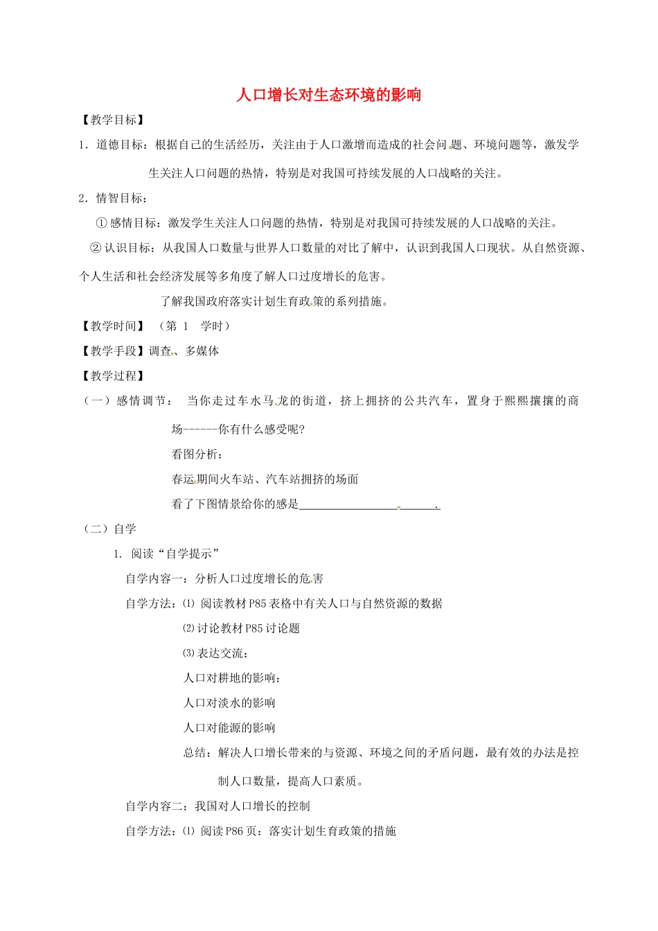 八年级生物下册 26.1 人口增长对生态环境的影响教学案 （新版）苏科版-（新版）苏科版初中八年级下册生物教学案_第1页