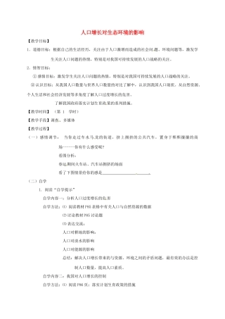 八年级生物下册 26.1 人口增长对生态环境的影响教学案 （新版）苏科版-（新版）苏科版初中八年级下册生物教学案