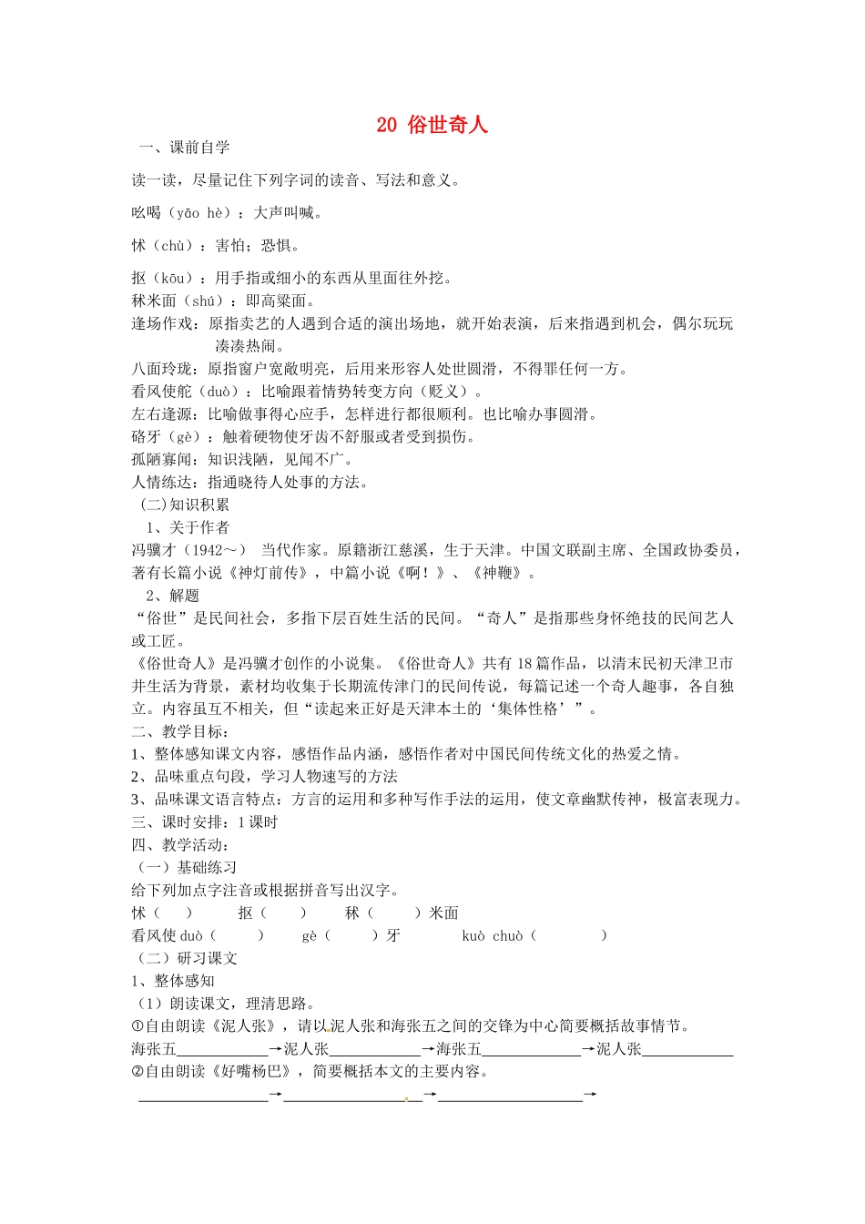 八年级语文下册 20 俗世奇人学案2 新人教版-新人教版初中八年级下册语文学案_第1页