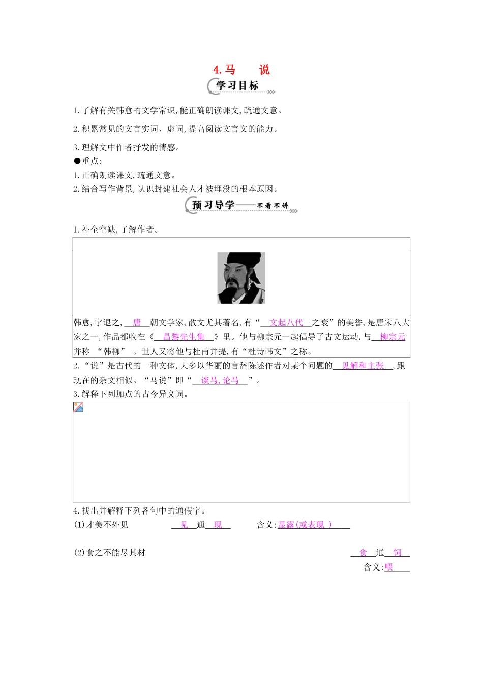 八年级语文下册 第4课 马说导学案 苏教版-苏教版初中八年级下册语文学案_第1页