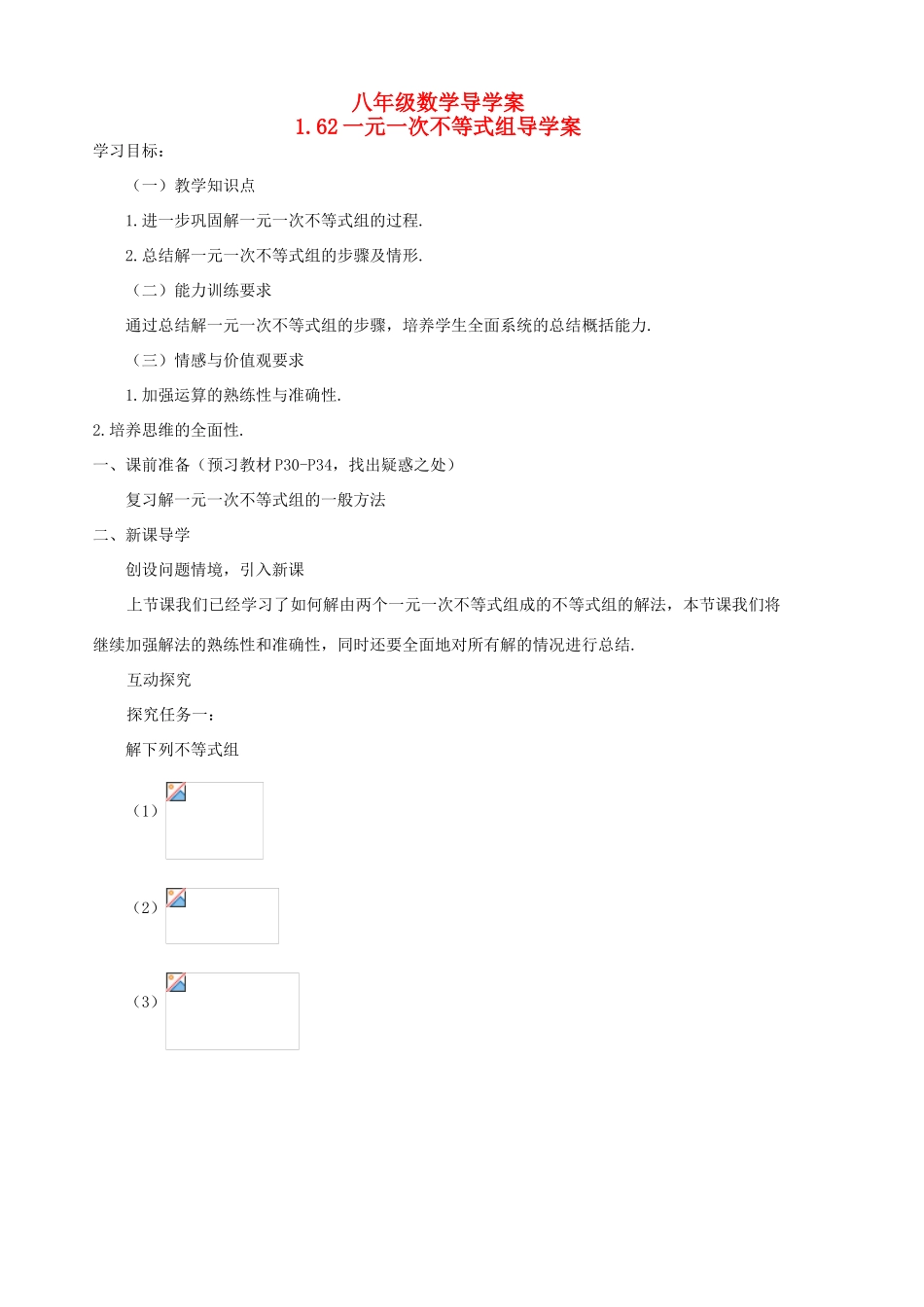 八年级数学下册 1.6.2《一元一次不等式组》导学案 北师大版_第1页