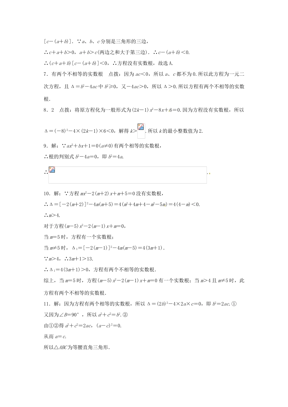 畅优新课堂八年级数学下册 17.3 一元二次方程的根的判别式练习 （新版）沪科版-（新版）沪科版初中八年级下册数学教学案_第3页