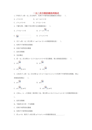 畅优新课堂八年级数学下册 17.3 一元二次方程的根的判别式练习 （新版）沪科版-（新版）沪科版初中八年级下册数学教学案