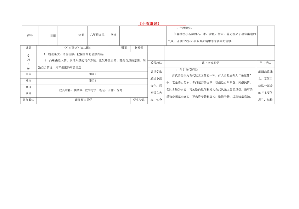 八年级语文上册 21《小石潭记》（第2课时）导学案 （新版）语文版-（新版）语文版初中八年级上册语文学案_第1页