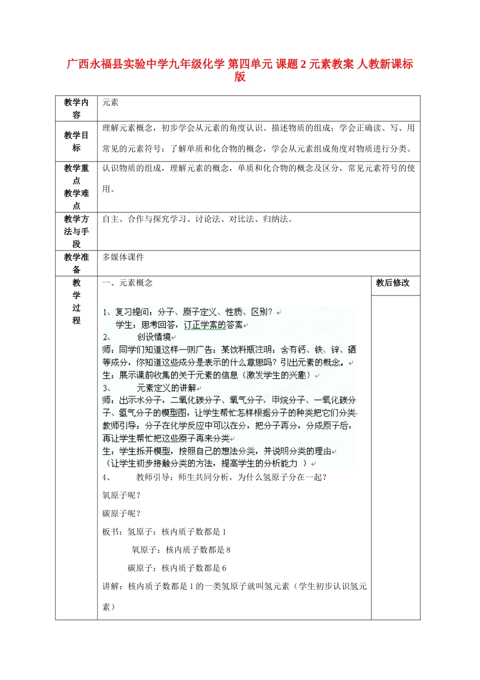 广西永福县实验中学九年级化学 第四单元 课题2 元素教案 人教新课标版_第1页