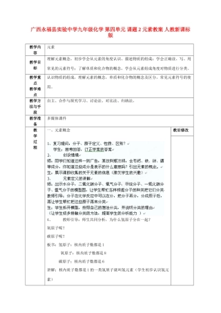 广西永福县实验中学九年级化学 第四单元 课题2 元素教案 人教新课标版