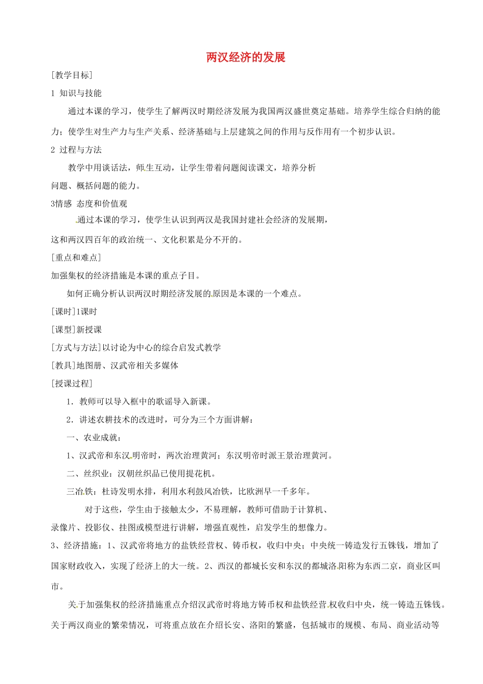 湖南省长沙县路口镇麻林中学七年级历史上册《两汉经济的发展》教案 新人教版_第1页
