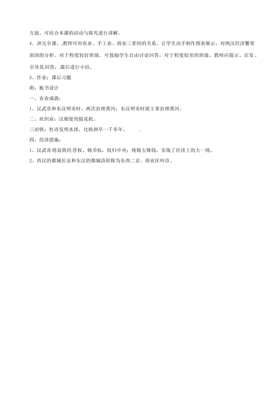 湖南省长沙县路口镇麻林中学七年级历史上册《两汉经济的发展》教案 新人教版_第2页