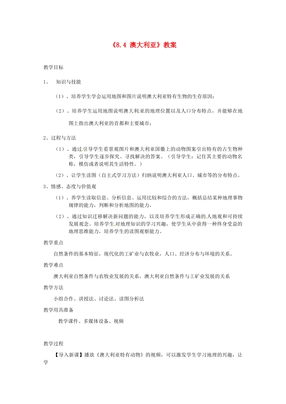 河北省衡水市景县黎阳学校七年级地理下册《8.4 澳大利亚》教案 （新版）新人教版_第1页