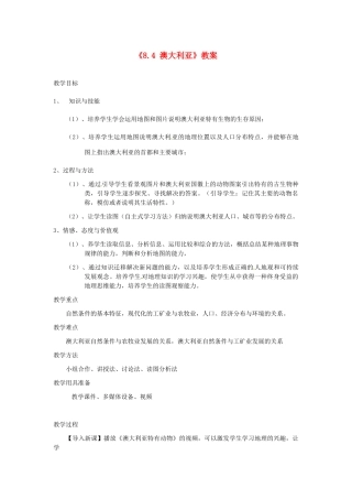 河北省衡水市景县黎阳学校七年级地理下册《8.4 澳大利亚》教案 （新版）新人教版