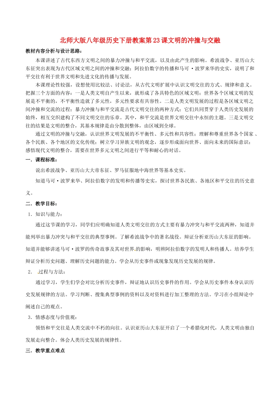 八年级历史下册 523《文明的冲撞与交融》教案 北师大版_第1页