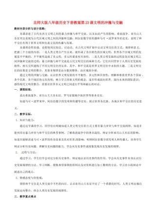 八年级历史下册 523《文明的冲撞与交融》教案 北师大版