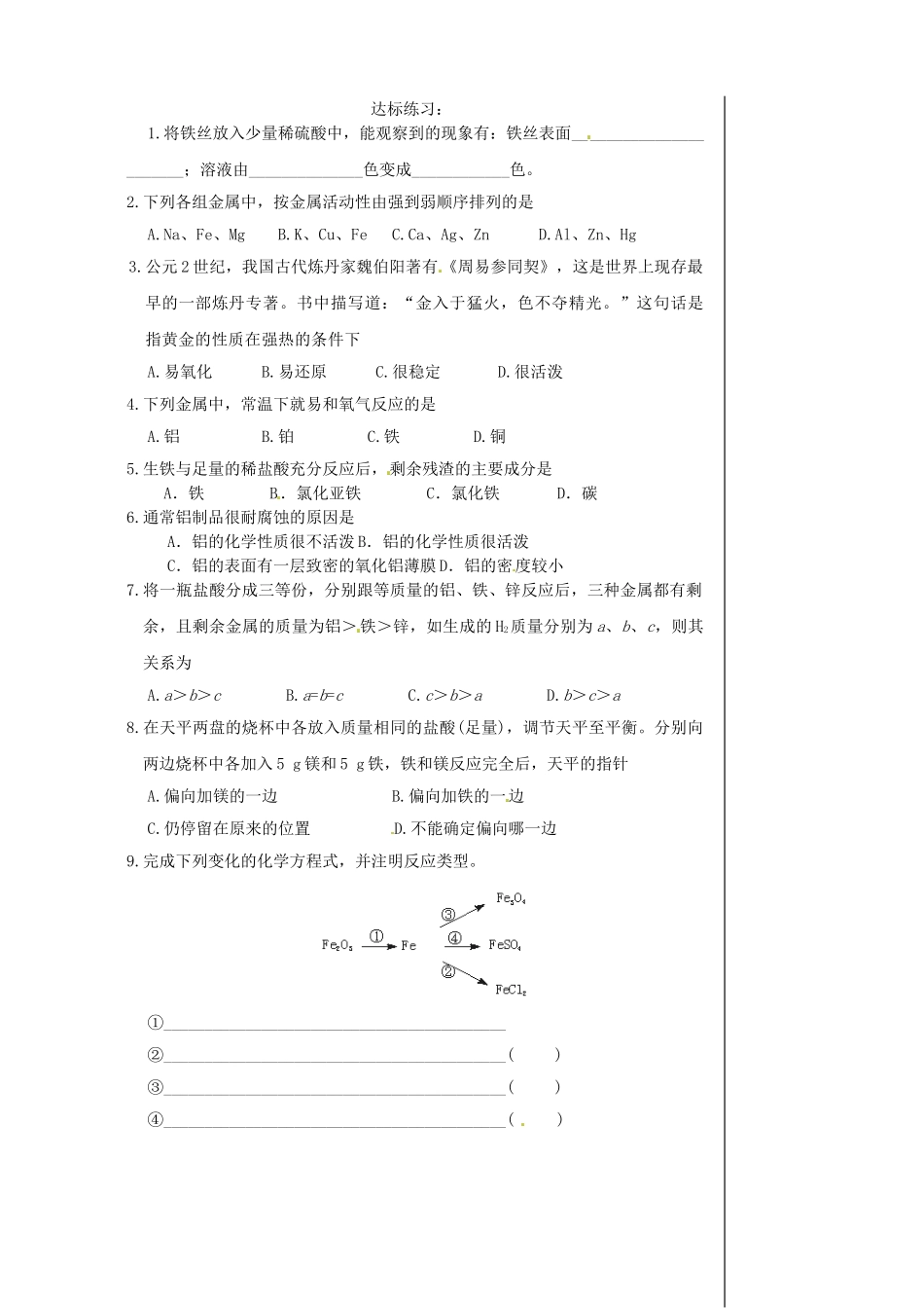 江苏省东台市唐洋镇中学九年级化学下册《8.2 金属的化学性质（一）》学案（无答案） 新人教版_第2页
