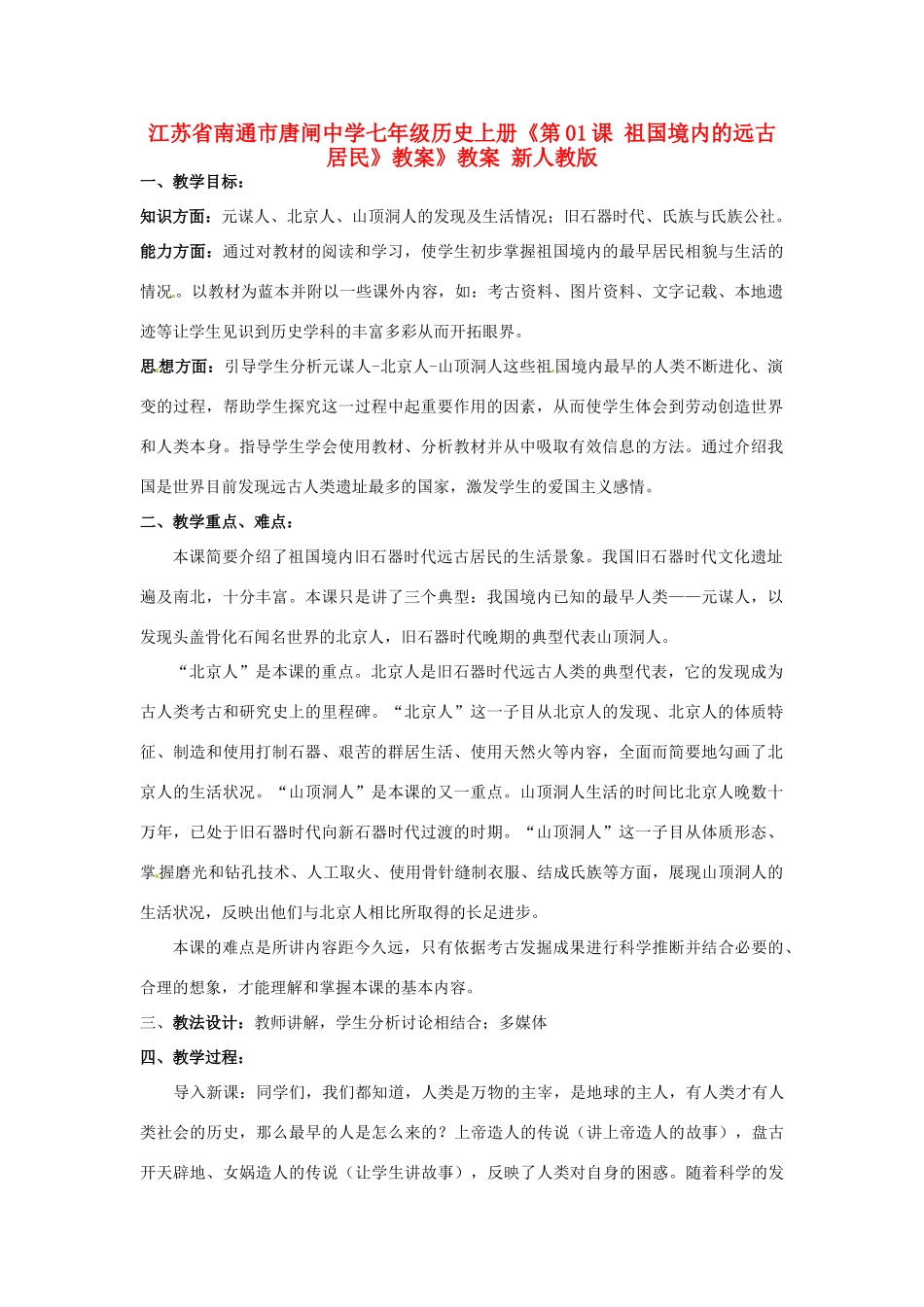 江苏省南通市唐闸中学七年级历史上册《第01课 祖国境内的远古居民》教案 新人教版_第1页