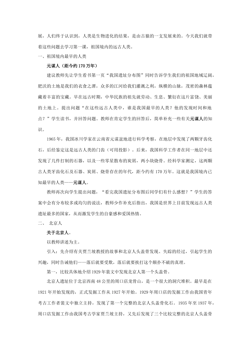 江苏省南通市唐闸中学七年级历史上册《第01课 祖国境内的远古居民》教案 新人教版_第2页