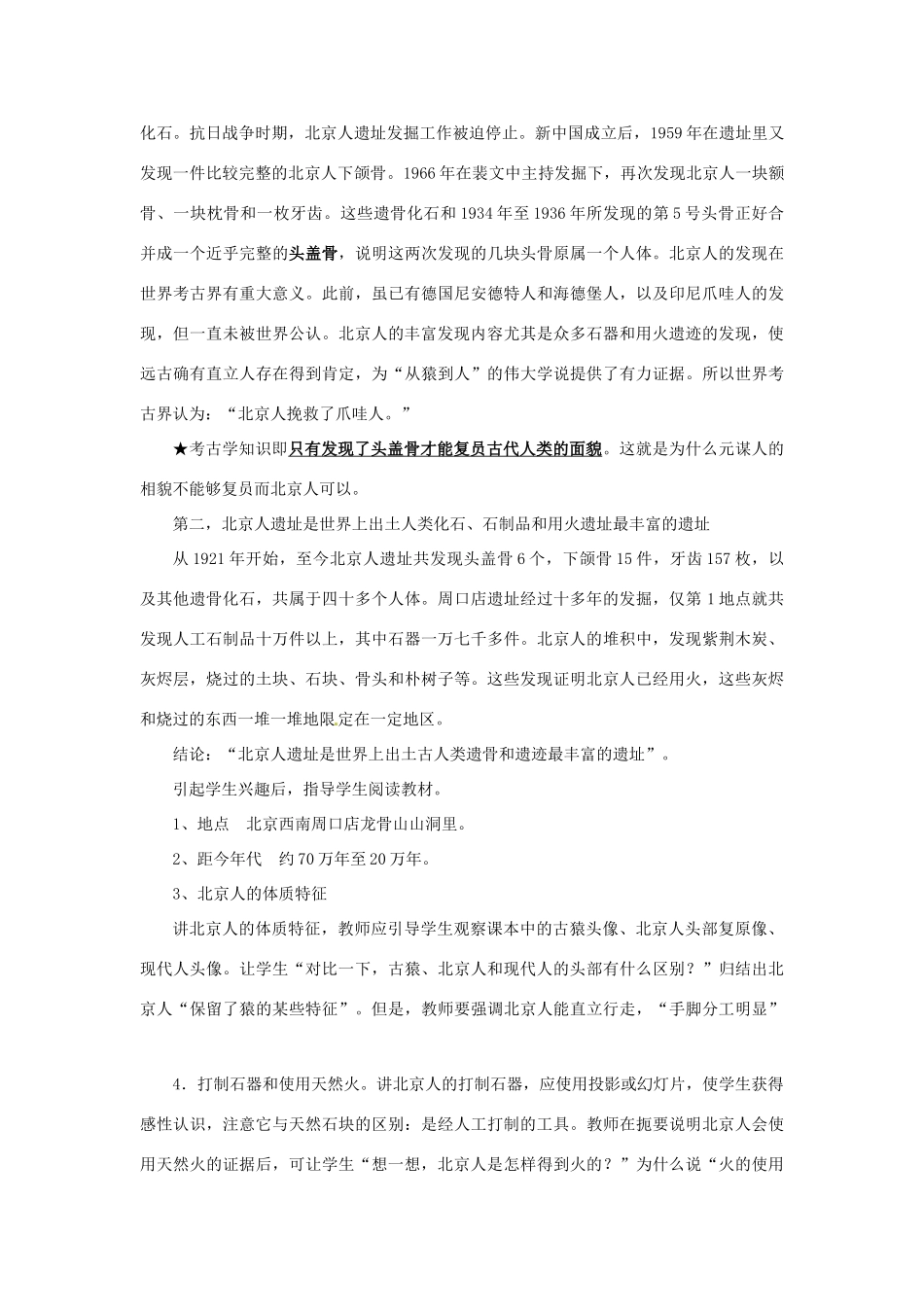 江苏省南通市唐闸中学七年级历史上册《第01课 祖国境内的远古居民》教案 新人教版_第3页