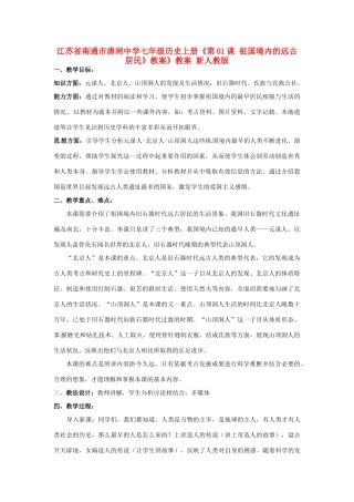 江苏省南通市唐闸中学七年级历史上册《第01课 祖国境内的远古居民》教案 新人教版