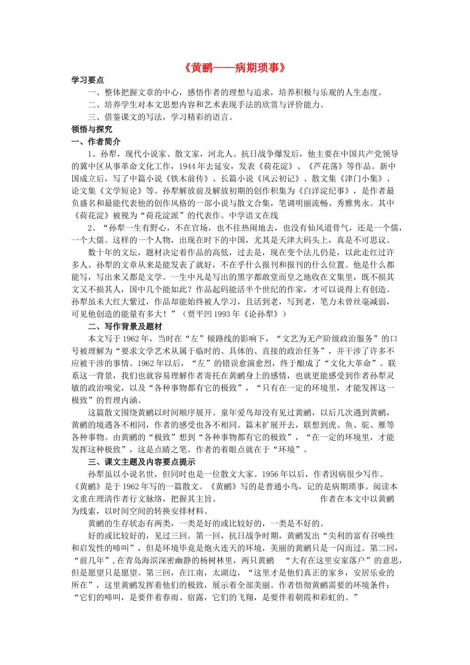 （秋季版）七年级语文上册 十六 黄鹂 病期琐事学案 长春版-长春版初中七年级上册语文学案_第1页