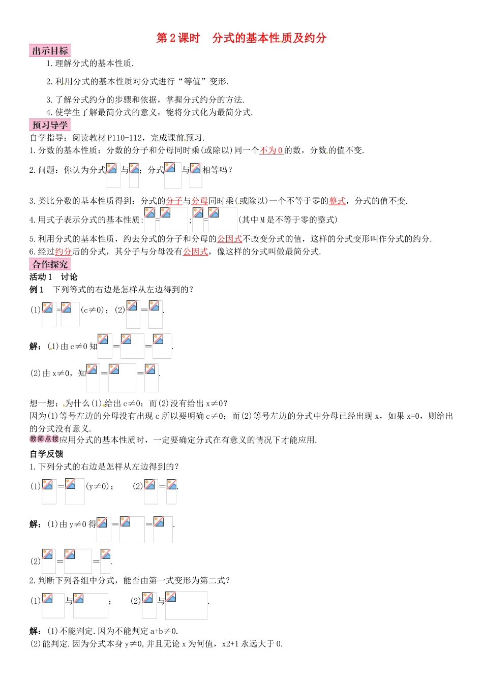 春八年级数学下册 5.1 认识分式 第2课时 分式的基本性质及约分导学案 （新版）北师大版-（新版）北师大版初中八年级下册数学学案_第1页