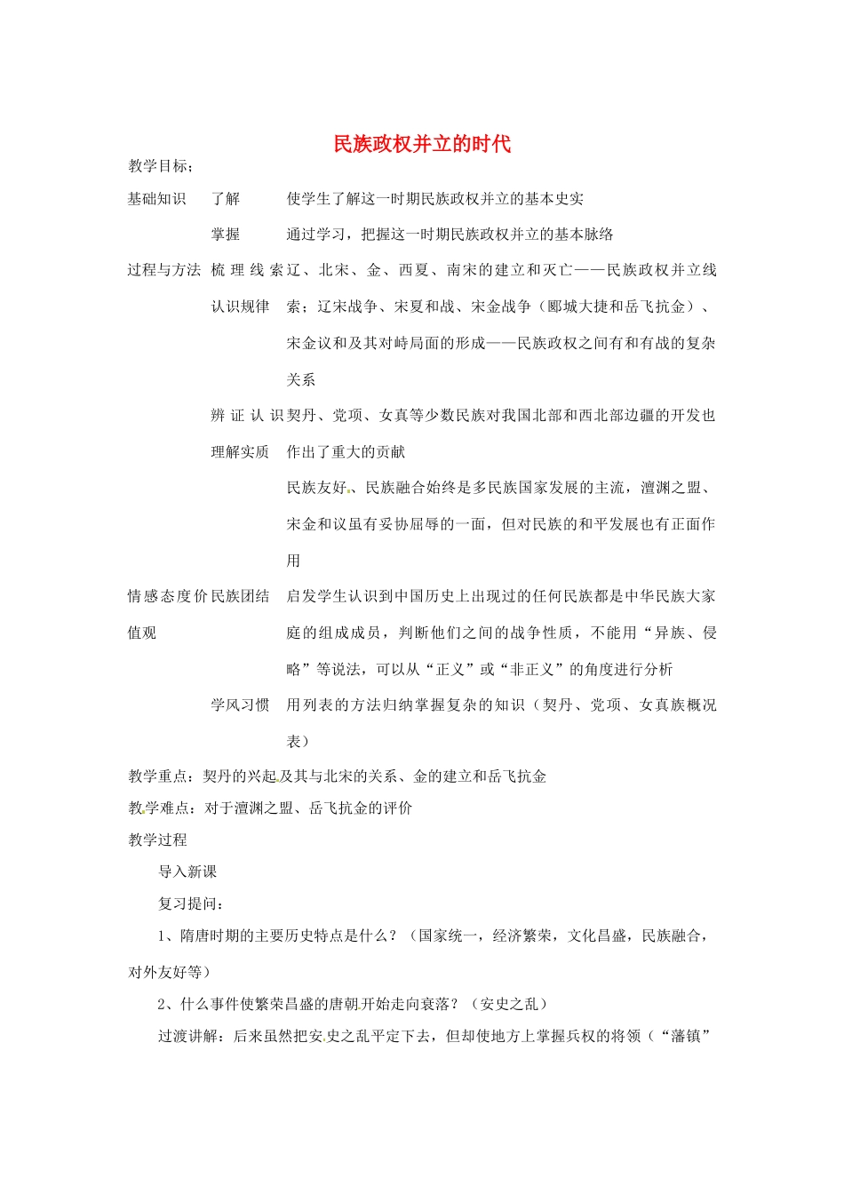 湖南省长沙县路口镇麻林中学七年级历史下册《9 民族政权并立的时代》教案 新人教版_第1页