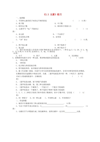 江苏省东台市唐洋镇中学九年级化学上册《3.3 元素》练习（无答案） 新人教版