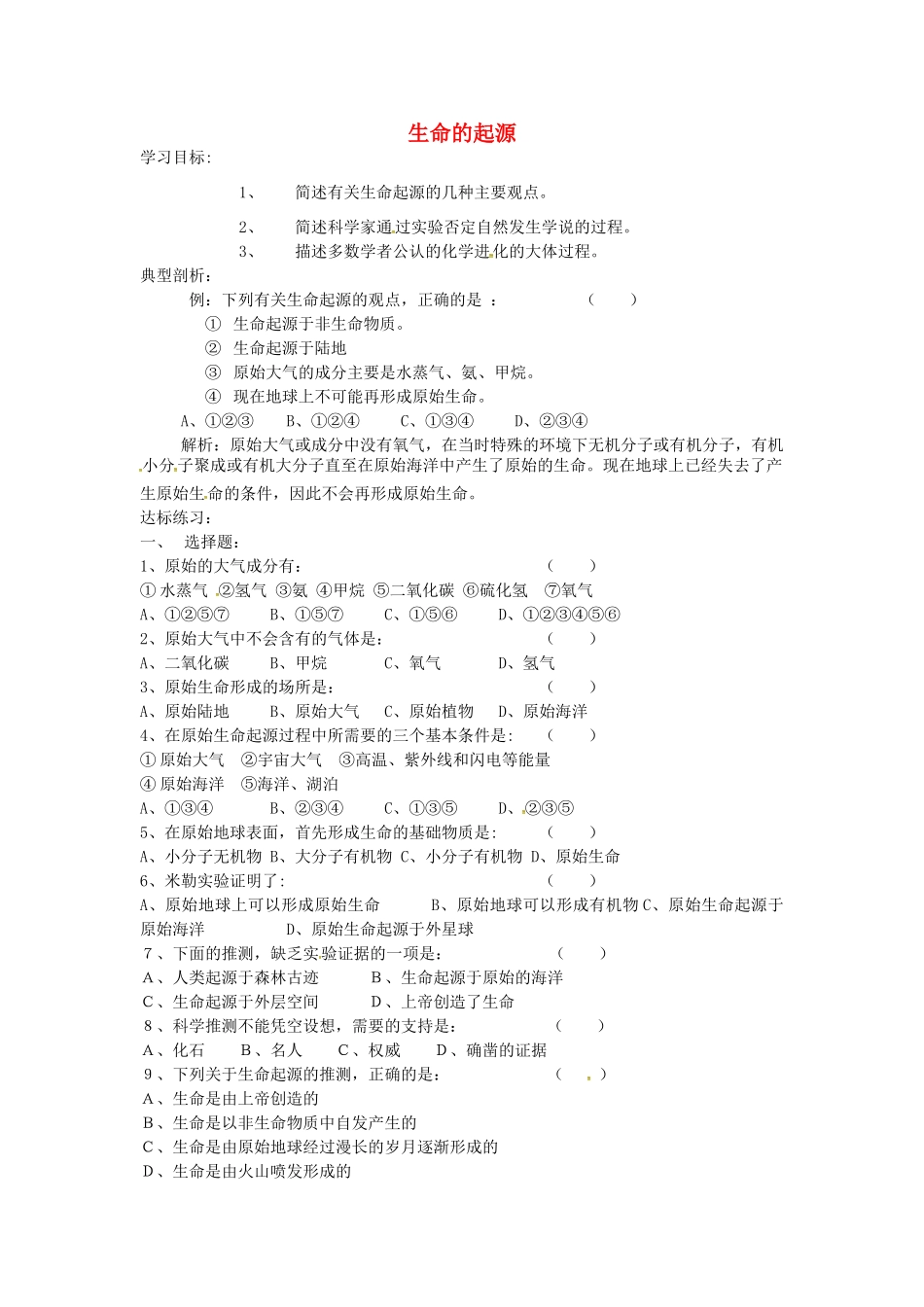 八年级生物下册 第21章 第1节 生命的起源导学案 北师大版-北师大版初中八年级下册生物学案_第1页